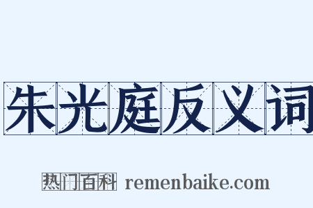 朱光庭反义词是什么意思的图片